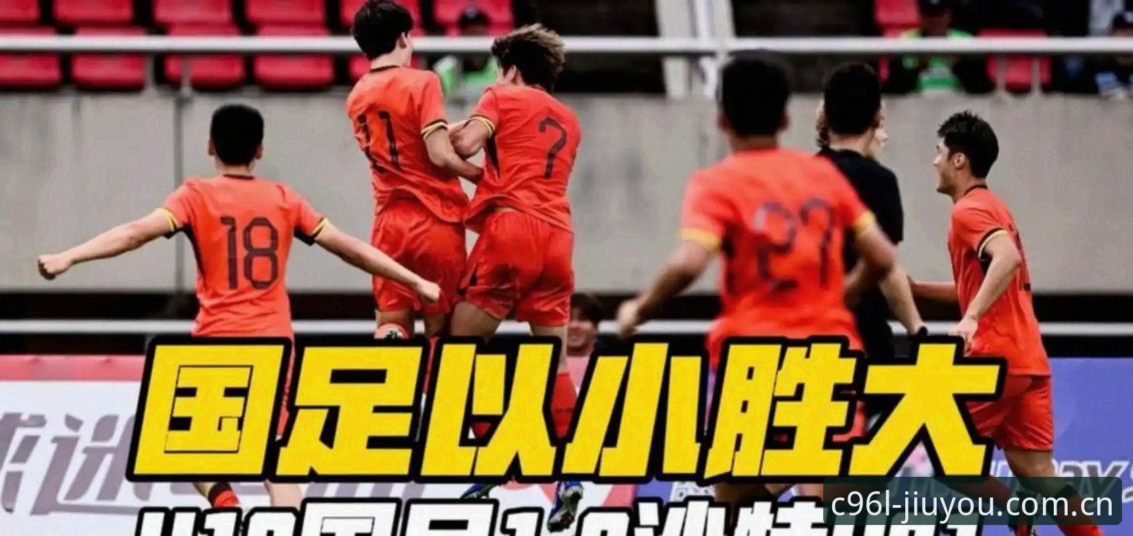 九游官网C96L网页注册 U19国足土伦杯出局复盘:从0-3溃败看懂“为什么”——九游体育平台观赛指南式解读